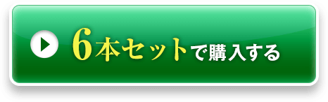6本セットで購入する