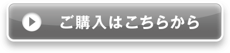 ご購入はこちらから