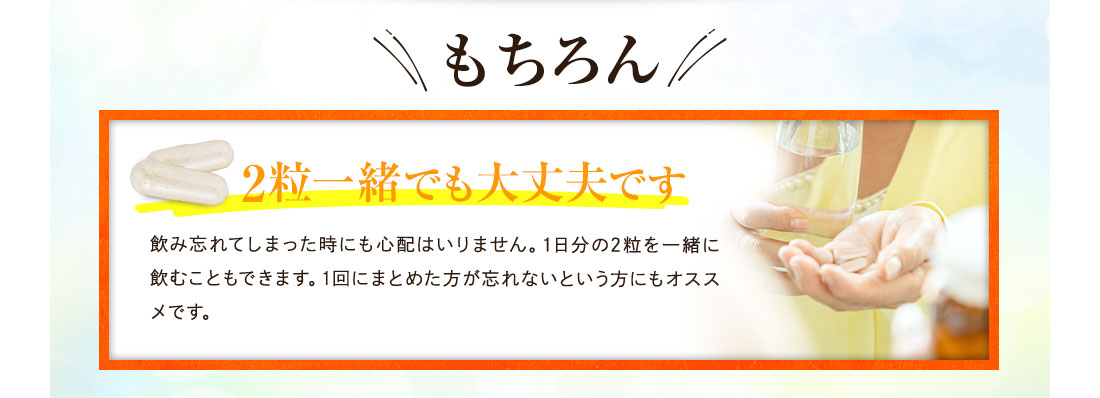 もちろん2粒一緒でも大丈夫です
