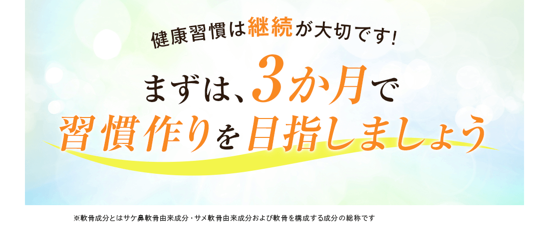 健康習慣は継続が大切です！まずは3ヶ月で習慣作りを目指しましょう