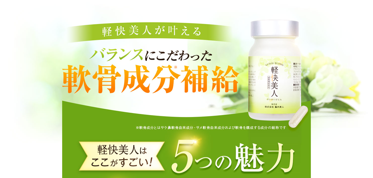 軽快美人が叶える バランスにこだわった軟骨成分補給