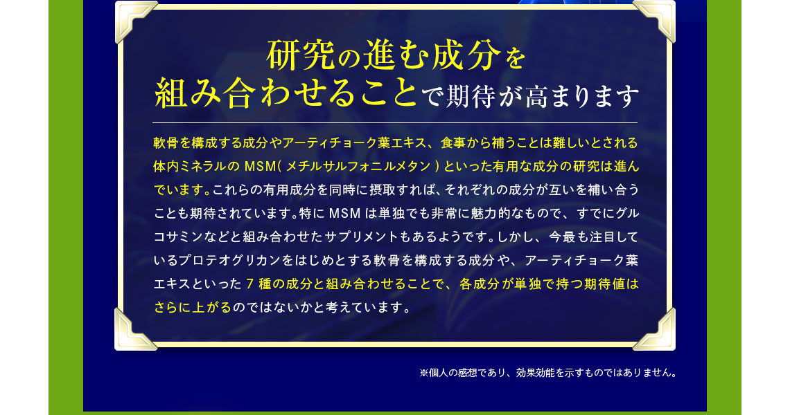 研究の進む成分を組み合わせることで期待が高まります
