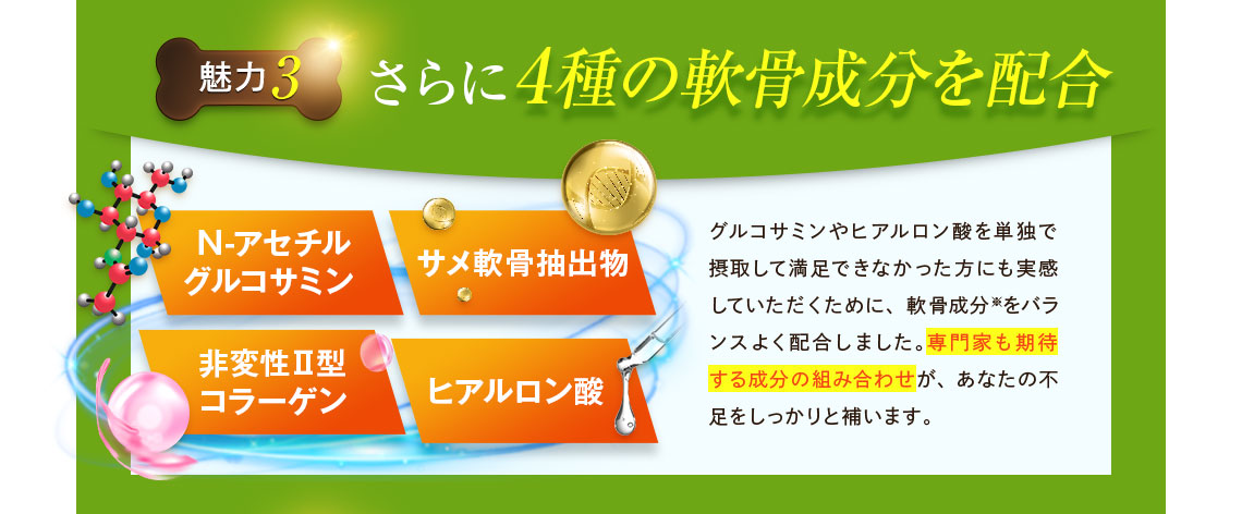 さらに4種の軟骨成分を配合
