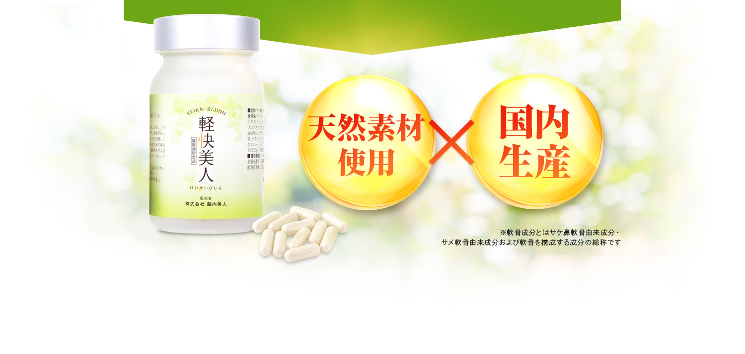 天然素材使用 国内生産