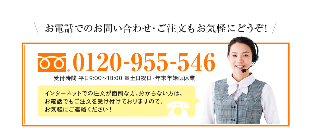 お電話でのお問い合わせ･ご注文もお気軽にどうぞ！