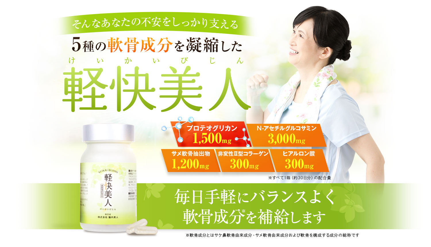 そんなあなたの不安をしっかり支える5種の軟骨成分を凝縮した軽快美人