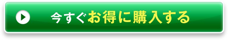 今すぐお得に購入する