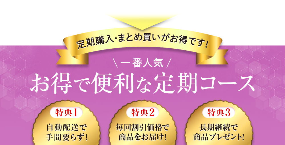 定期購入･まとめ買いがお得です!