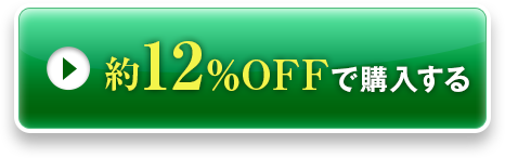 12％OFFで購入する