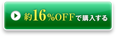 16％OFFで購入する