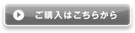 ご購入はこちらから
