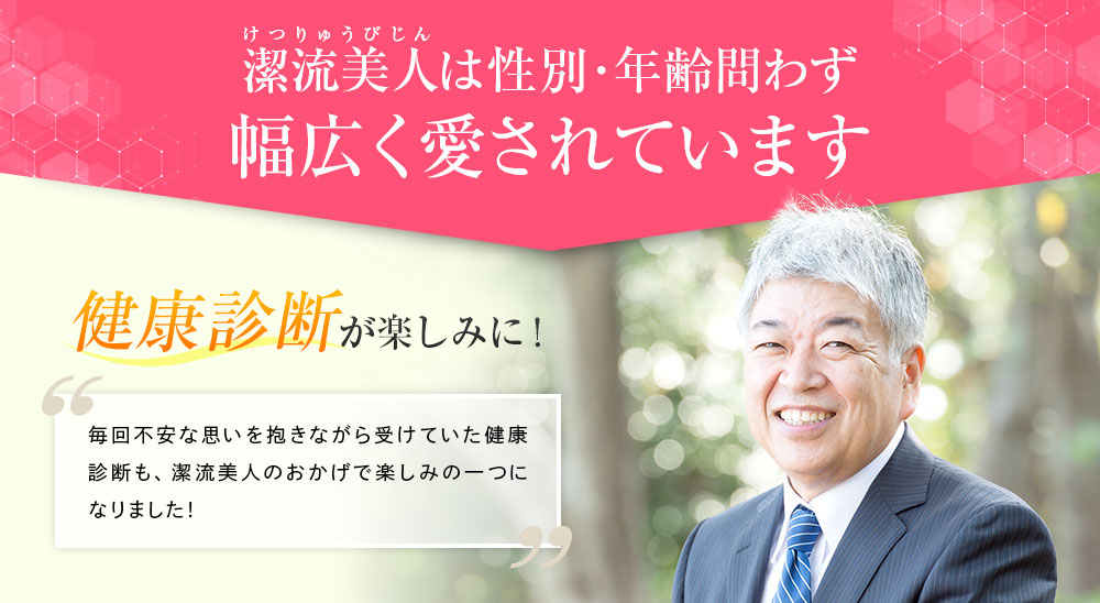 潔流美人は性別･年齢問わず幅広く愛されています