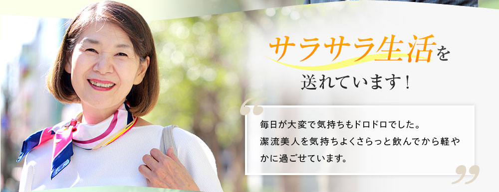 サラサラ生活を送れています！