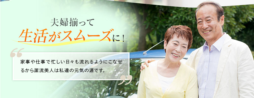 夫婦揃って生活がスムーズに！