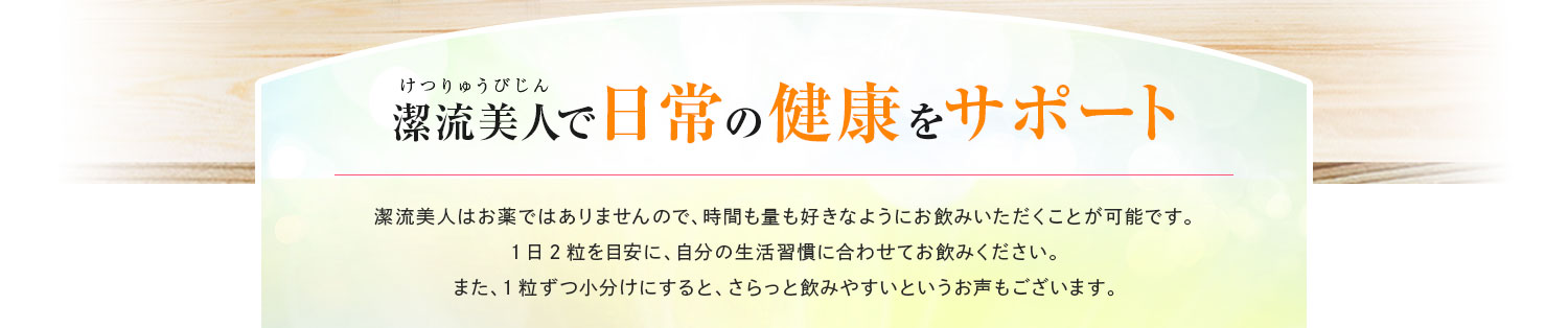 潔流美人で日常の健康をサポート
