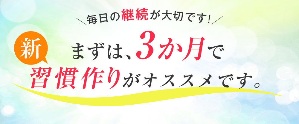 まずは、3か月で習慣作りがオススメです。