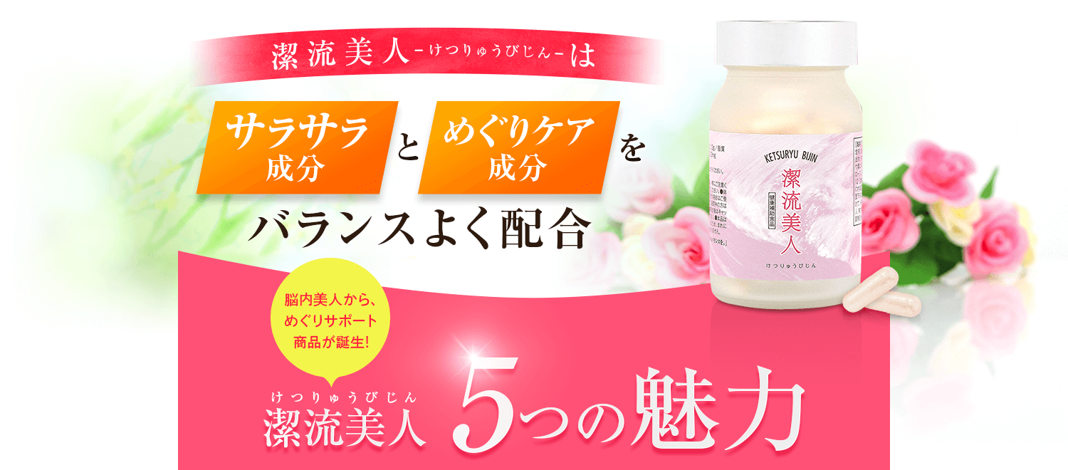 潔流美人5つの魅力
