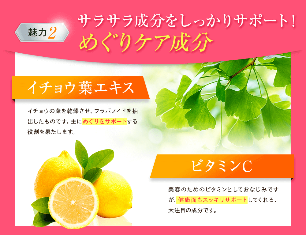 サラサラ成分をしっかりサポート！めぐりケア成分