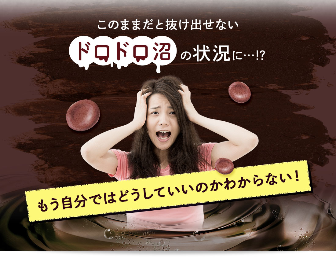 このままだと抜け出せないドロドロ沼の状況に！？