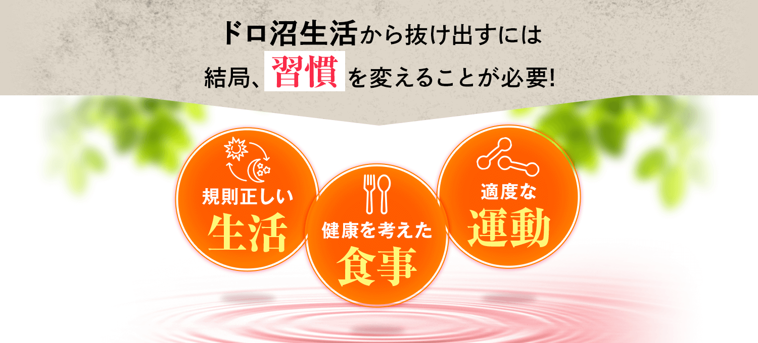 ドロ沼生活から抜け出すには結局、習慣を変えることが必要！
