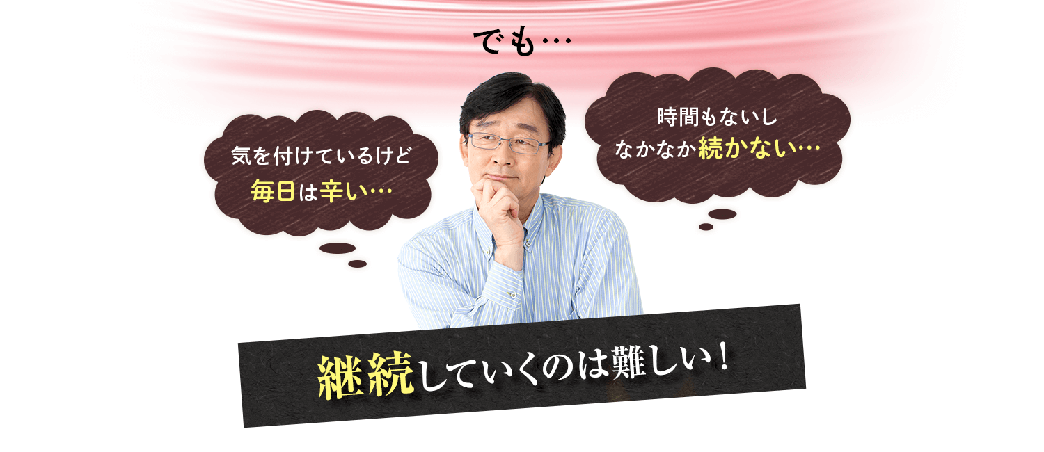 継続していくのは難しい！