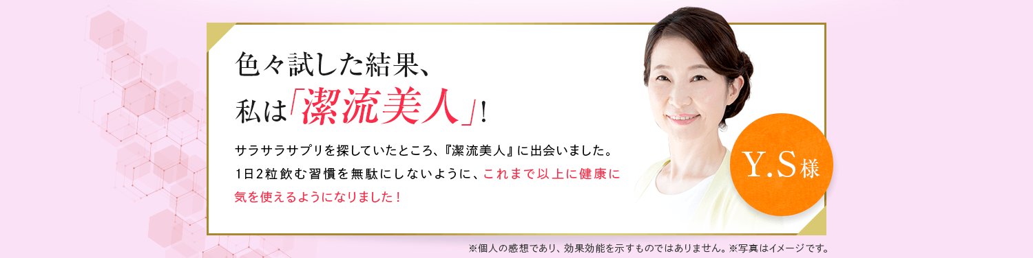 色々試した結果、私は「潔流美人」！