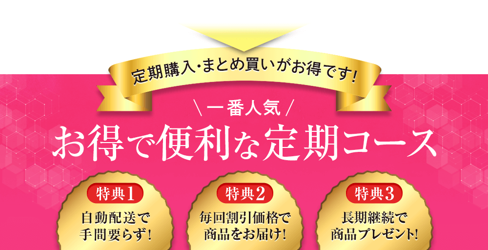 定期購入･まとめ買いがお得です!