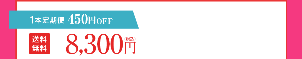1本定期便 450円OFF
