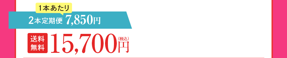 2本定期便 7,850円OFF