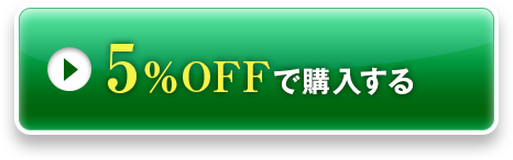 5％OFFで購入する