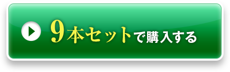 9本セットで購入する