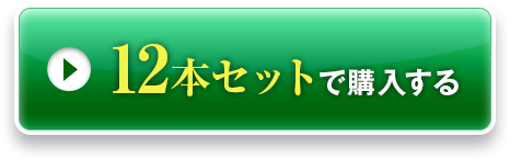 12本セットで購入する