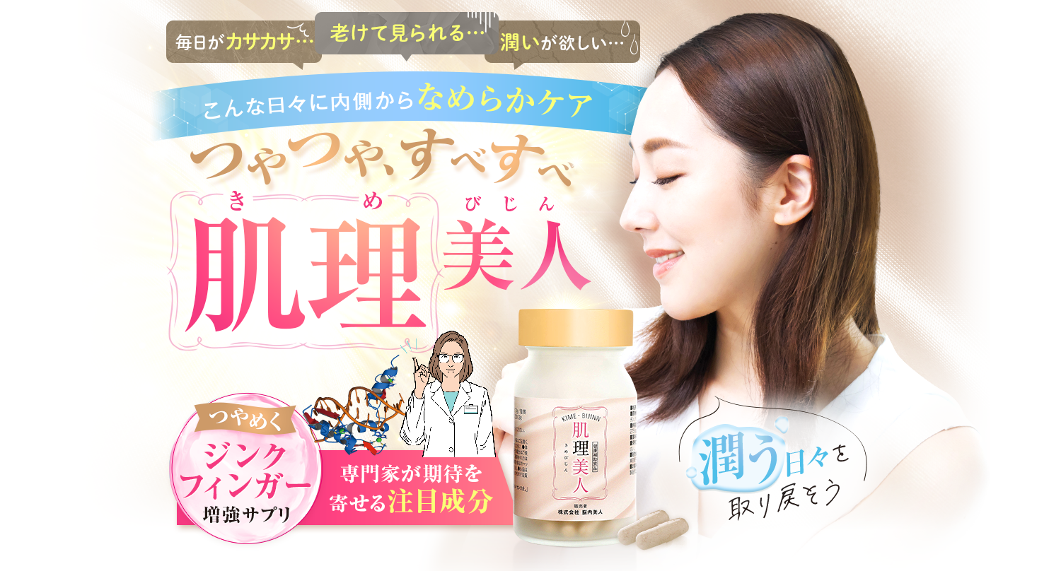 肌理美人こんな日々に内側からなめらかケア！