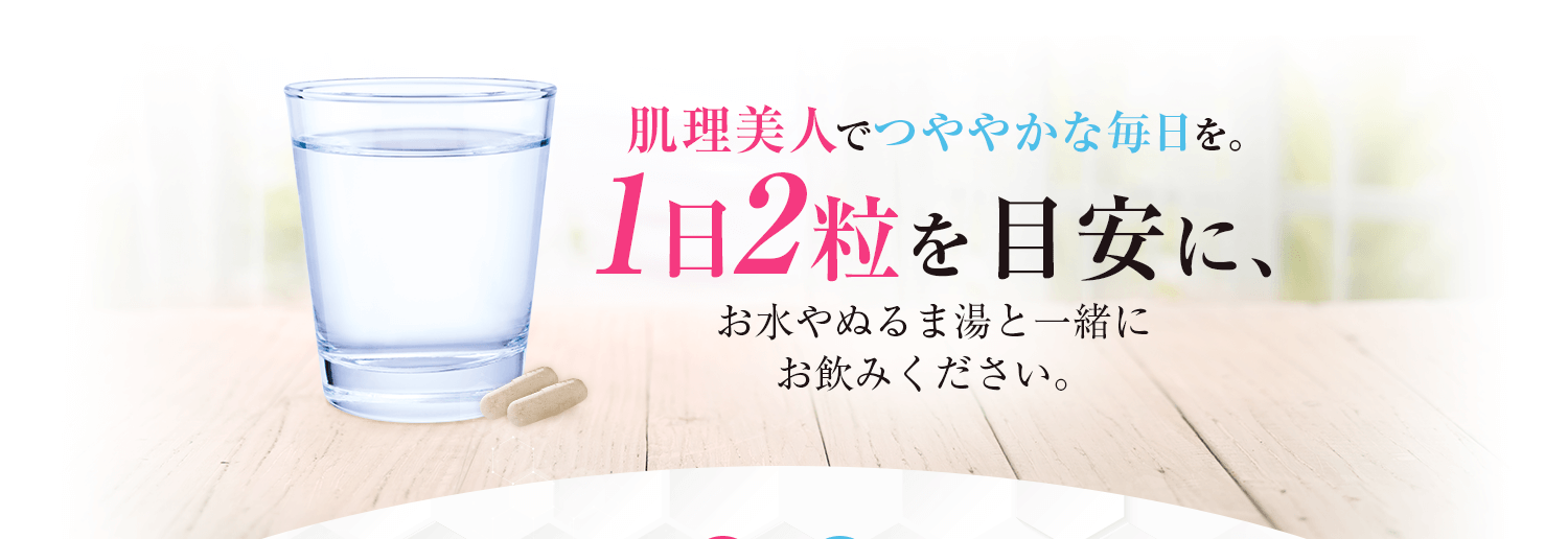 肌理美人でつややかな毎日を。1日2粒を目安に。
