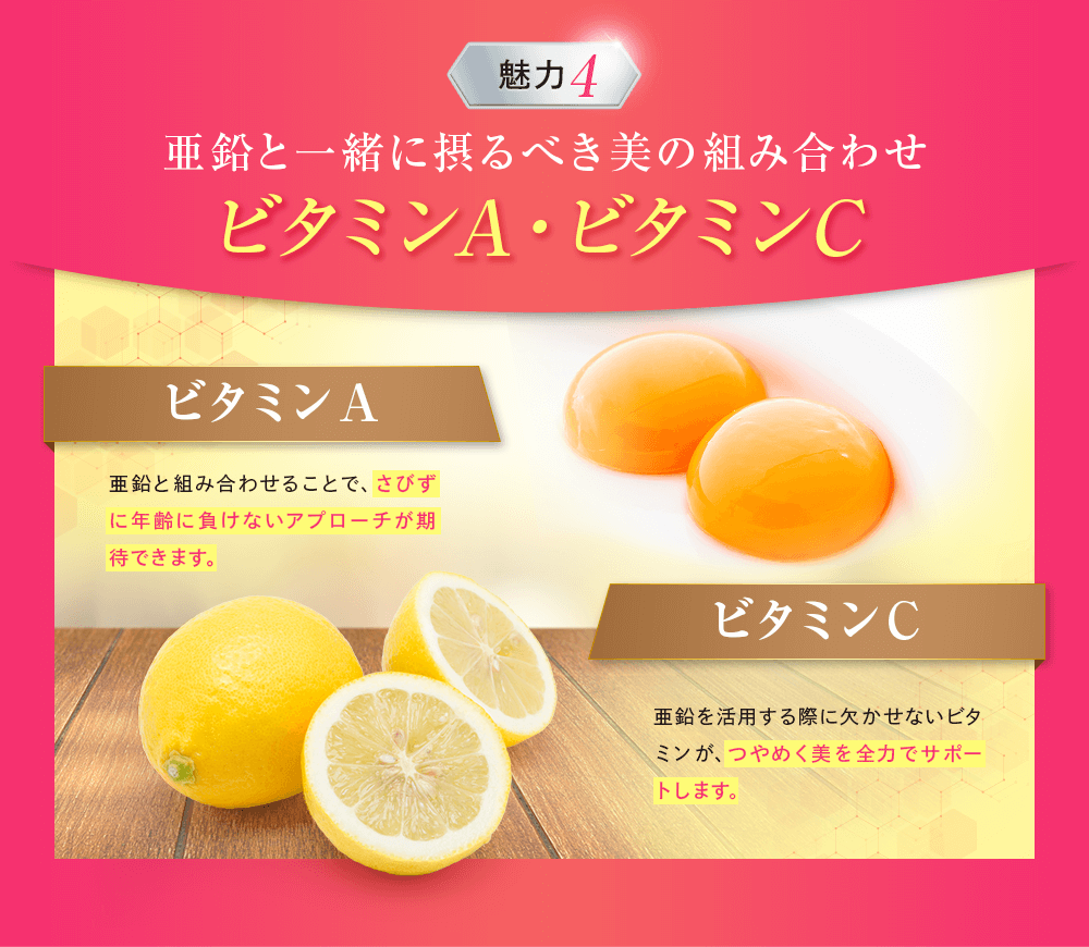 亜鉛と一緒に摂るべき美の組み合わせビタミンA・ビタミンC