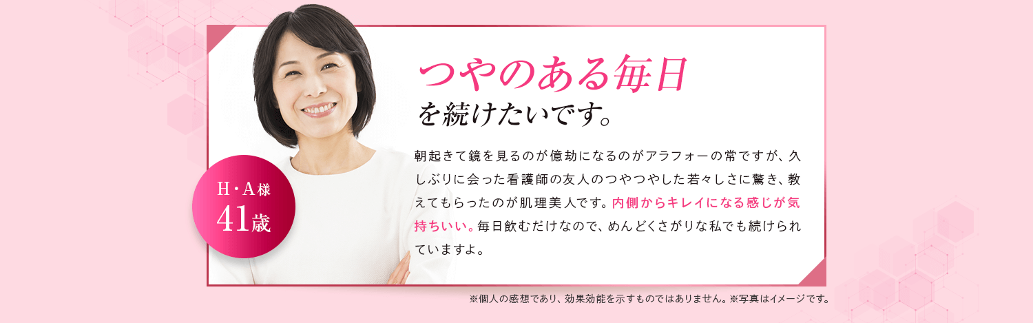 つやのある毎日を続けたいです。