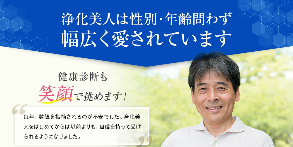 浄化美人は性別･年齢問わず幅広く愛されています