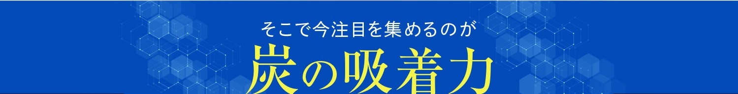 そこで今注目を集めるのが炭の吸着力