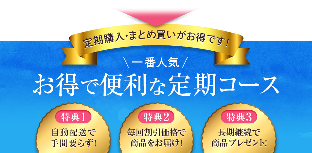 定期購入･まとめ買いがお得です!