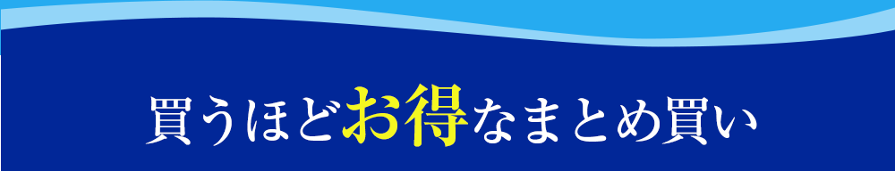 買うほどお得なまとめ買い