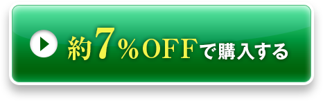 約7％OFFで購入する