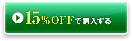 15％OFFで購入する