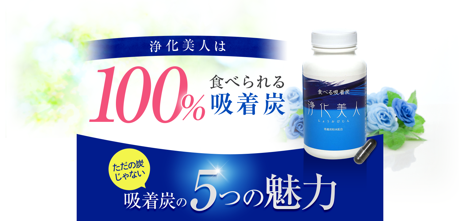 浄化美人は100%食べられる吸着炭
