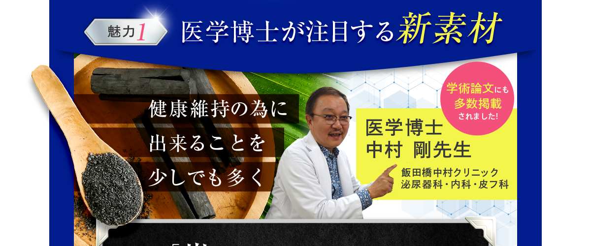 医学博士が注目する新素材