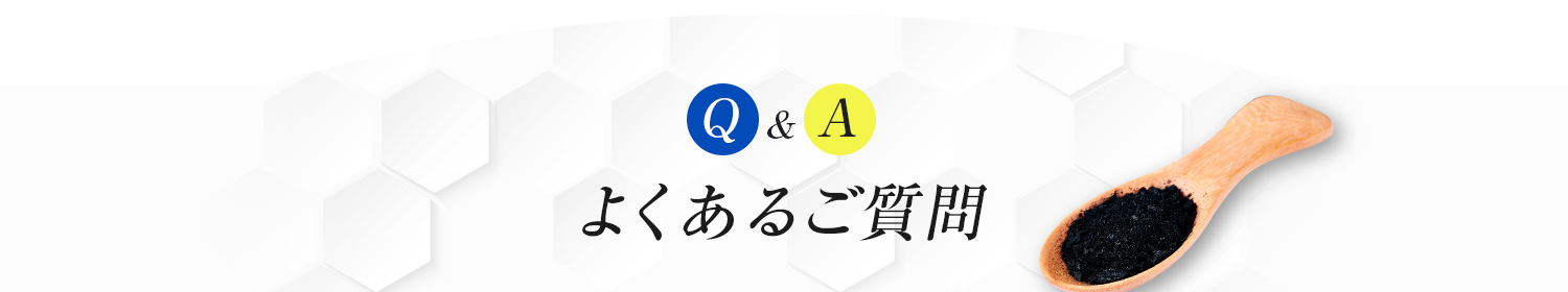 よくあるご質問