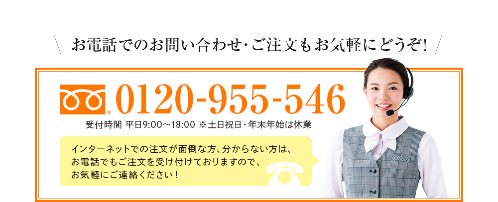 お電話でのお問い合わせ･ご注文もお気軽にどうぞ！