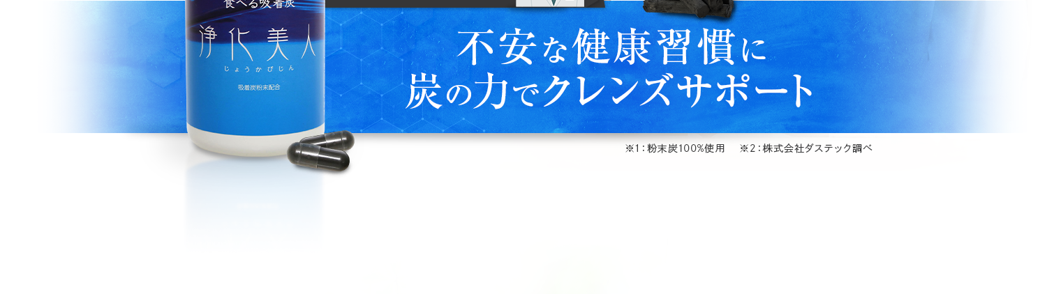 肝腎要な健康習慣に炭の力でクレンズサポート