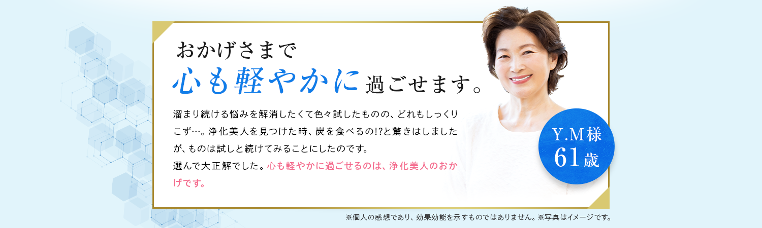 実感の声が続々！お客様の声をご紹介