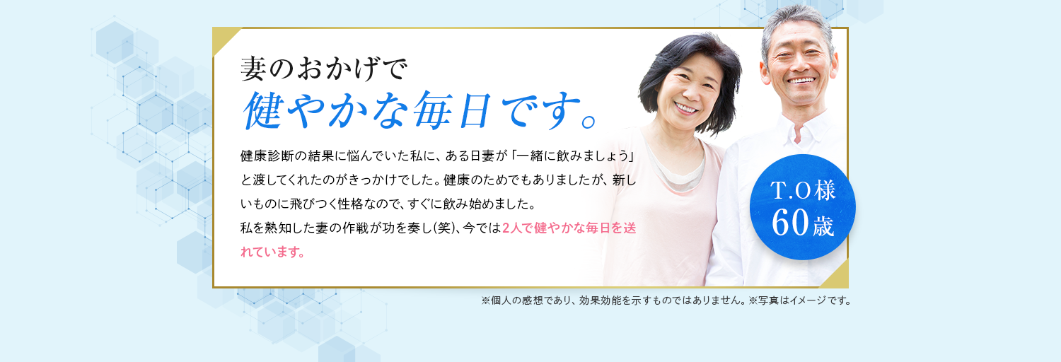 妻のおかげで健やかな毎日です。