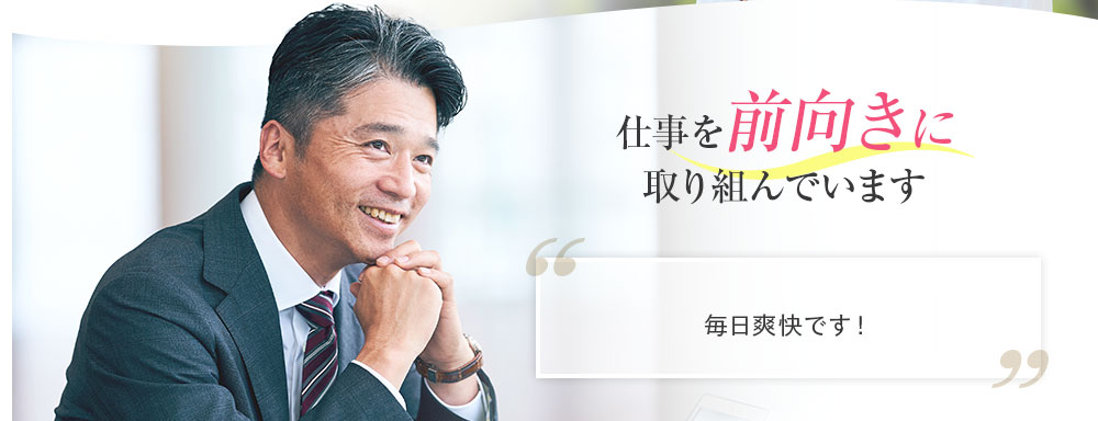 仕事を前向きに取り組んでいます